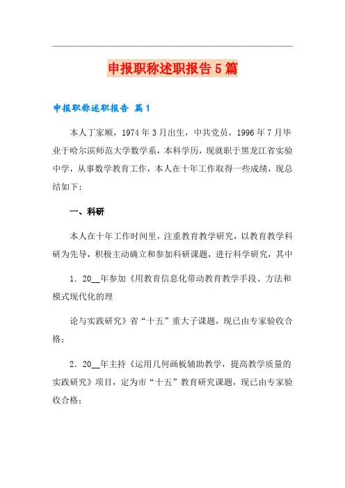 申报职称述职报告5篇
