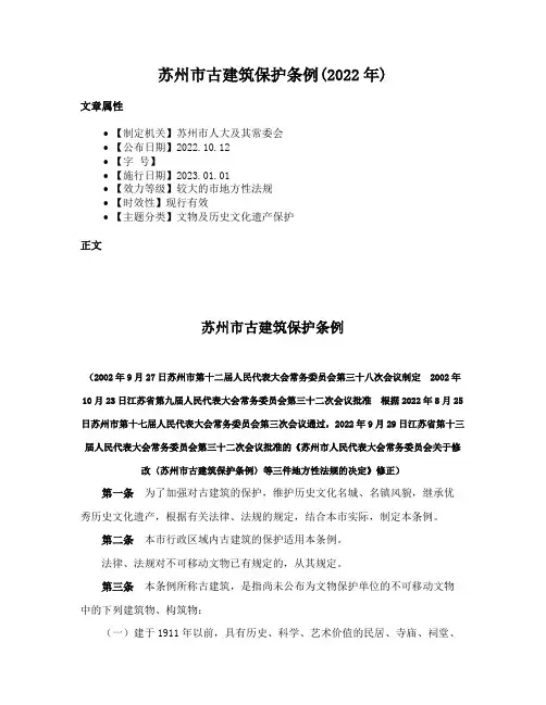 苏州市古建筑保护条例(2022年)