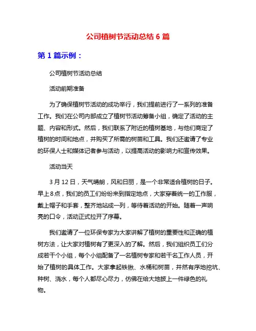 公司植树节活动总结6篇