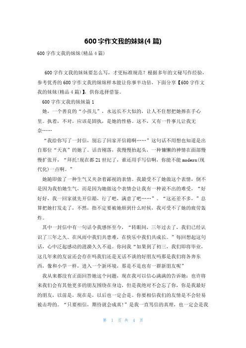 600字作文我的妹妹(4篇)