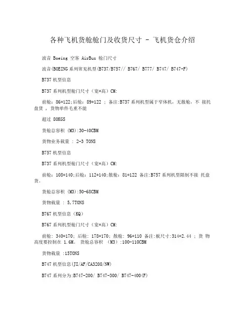 各种飞机货舱舱门及收货尺寸-飞机货仓介绍