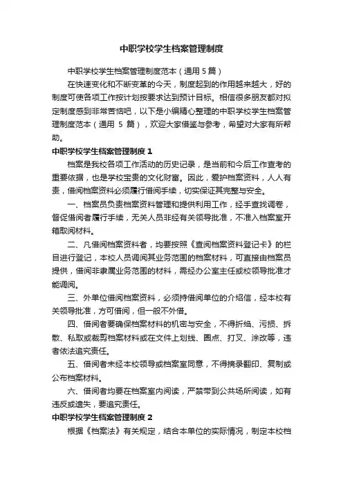 中职学校学生档案管理制度