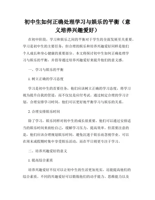 初中生如何正确处理学习与娱乐的平衡(意义培养兴趣爱好)