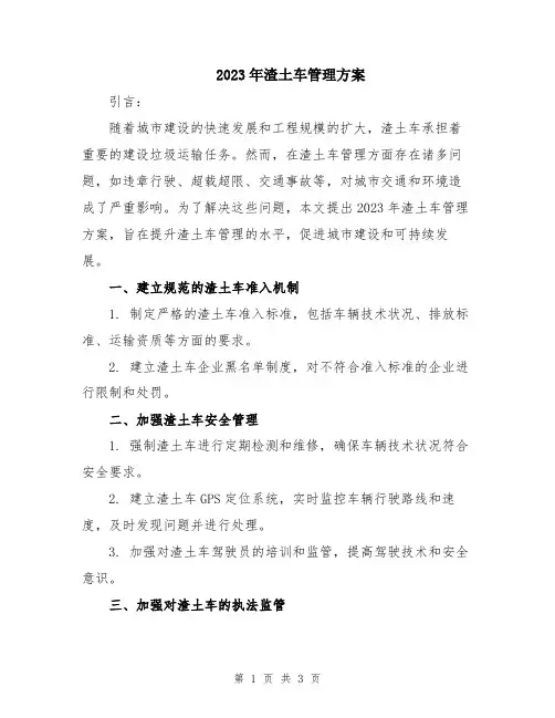 2023年渣土车管理方案
