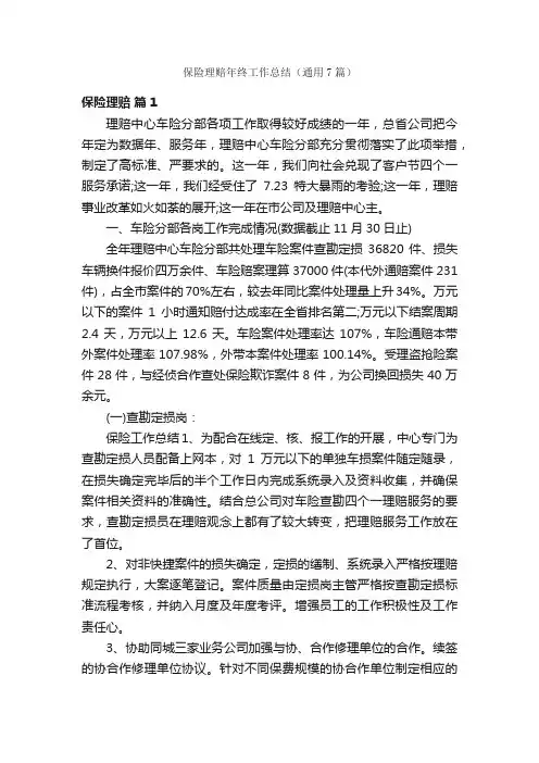 保险理赔年终工作总结（通用7篇）