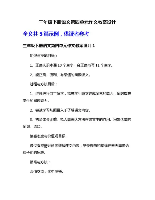 三年级下册语文第四单元作文教案设计