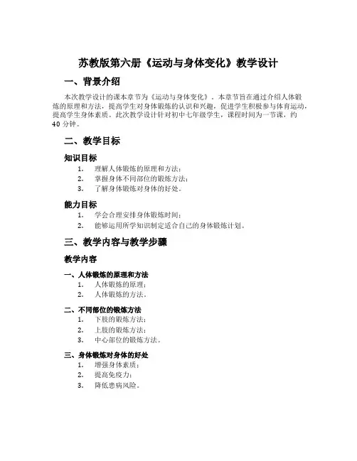 苏教版第六册《运动与身体变化》教学设计