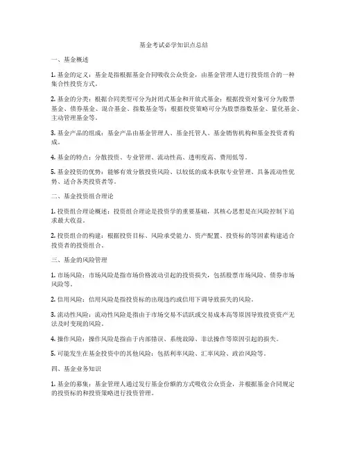 基金考试必学知识点总结