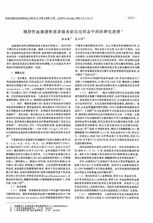 维持性血液透析患者微炎症反应状态中西医研究进展