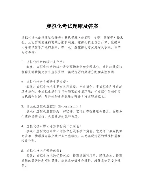 虚拟化考试题库及答案
