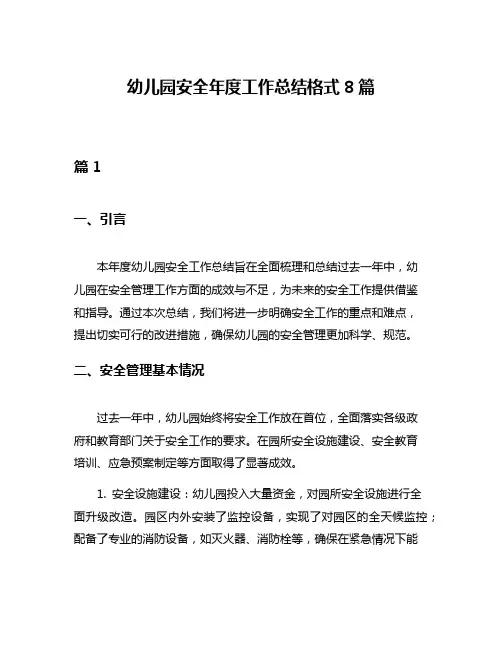 幼儿园安全年度工作总结格式8篇