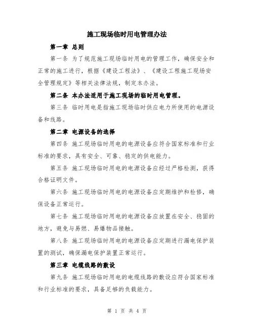 施工现场临时用电管理办法