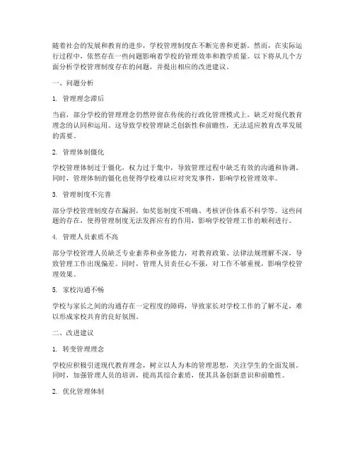 学校管理制度的问题