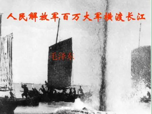 《人民解放军百万大军横渡长江》优秀教学课件(18张ppt)