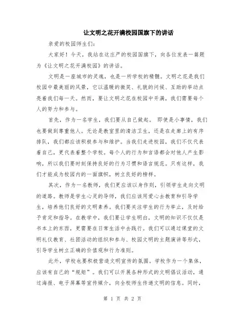让文明之花开满校园国旗下的讲话