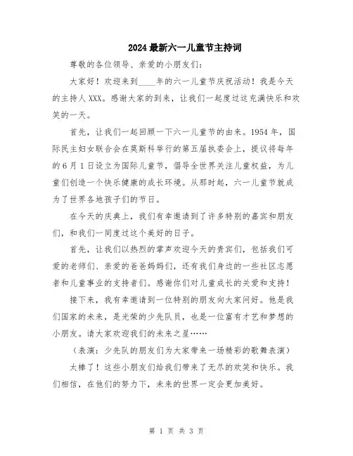 2024最新六一儿童节主持词