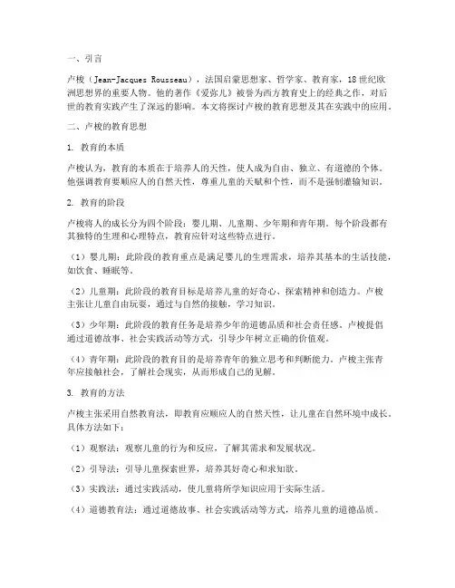 卢梭著作教育实践