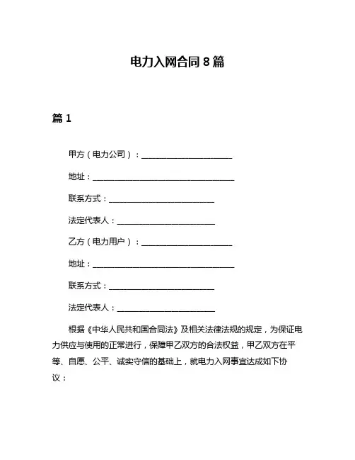 电力入网合同8篇