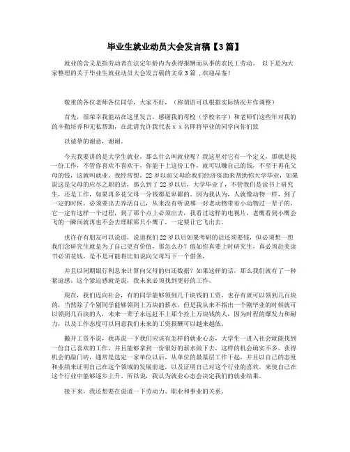 毕业生就业动员大会发言稿【3篇】