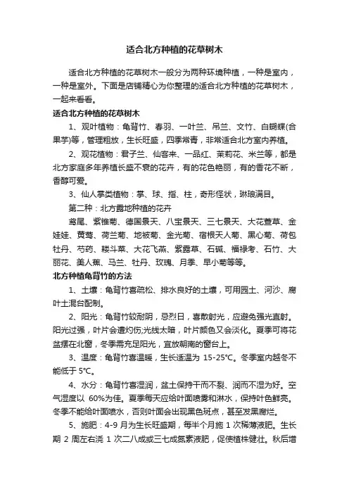 适合北方种植的花草树木