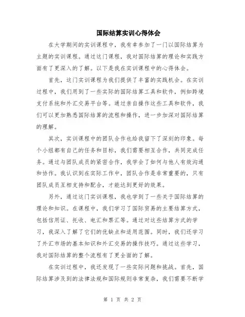 国际结算实训心得体会