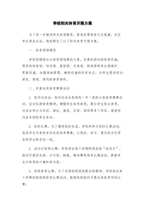 学校阳光体育开展方案