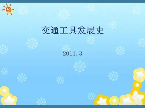 交通工具发展史PPT课件
