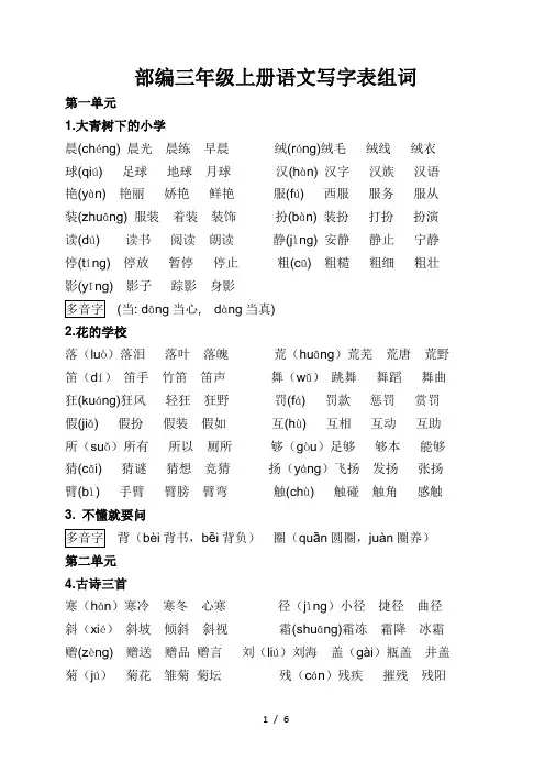 部编语文三年级上册写字表生字组词