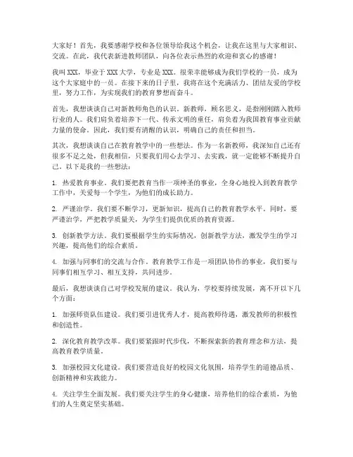新进教师见面会发言稿