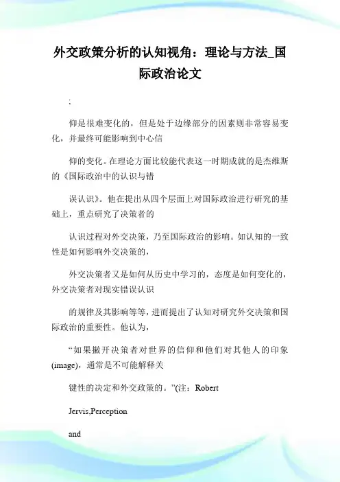 外交政策分析的认知视角：理论与方法_国际政治论文_