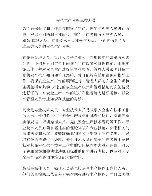 安全生产考核三类人员