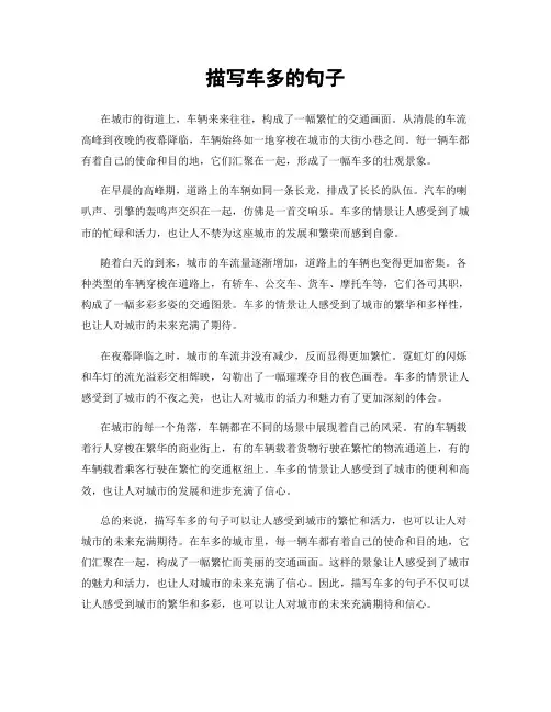 描写车多的句子