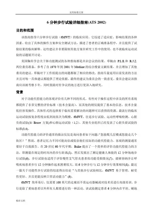 6分钟步行试验详细指南