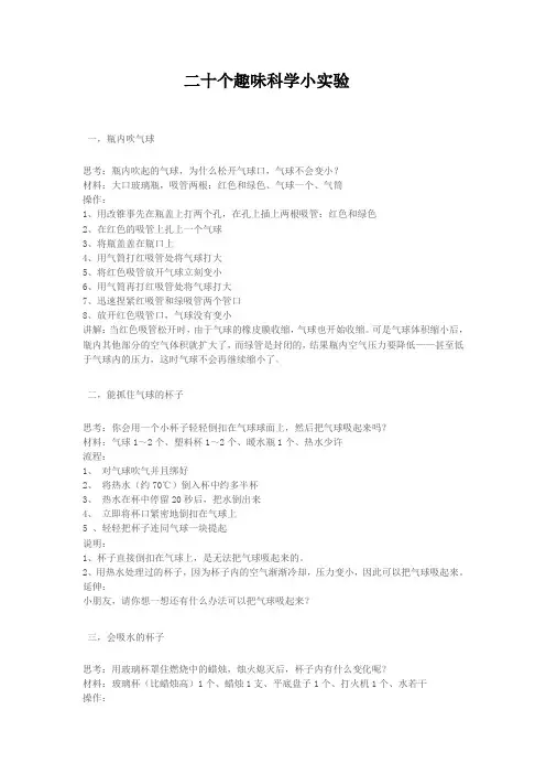 二十个趣味科学小实验