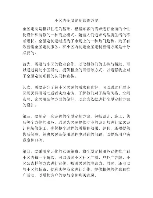 小区内全屋定制营销方案