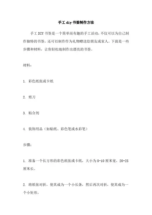 手工diy书签制作方法