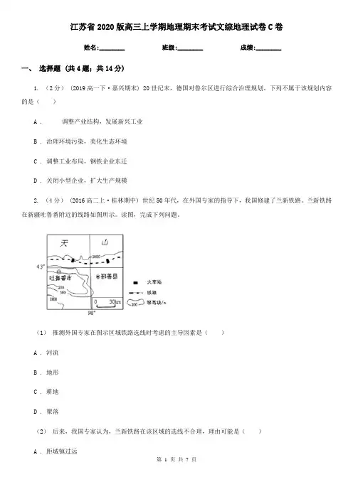 江苏省2020版高三上学期地理期末考试文综地理试卷C卷