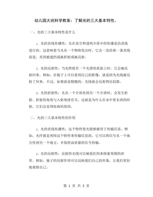 幼儿园大班科学教案：了解光的三大基本特性