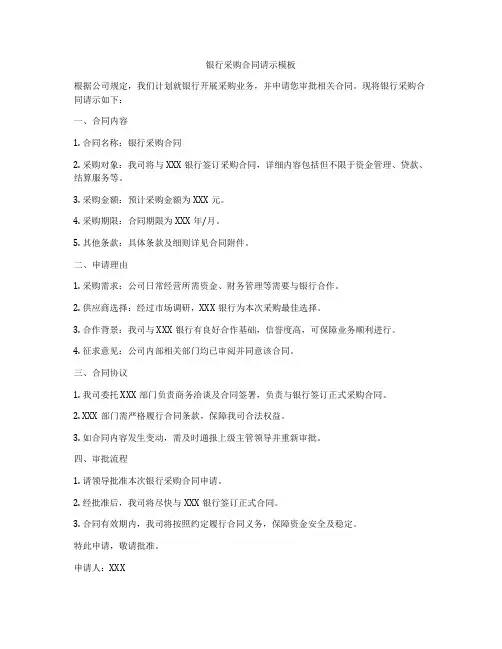银行采购合同请示模板