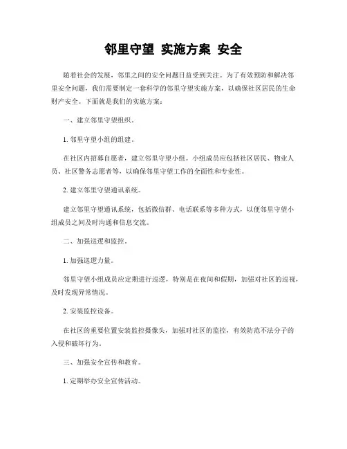 邻里守望 实施方案 安全