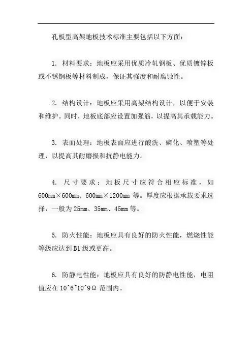 孔板型高架地板技术标准