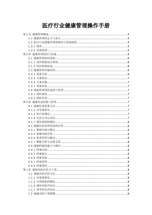 医疗行业健康管理操作手册