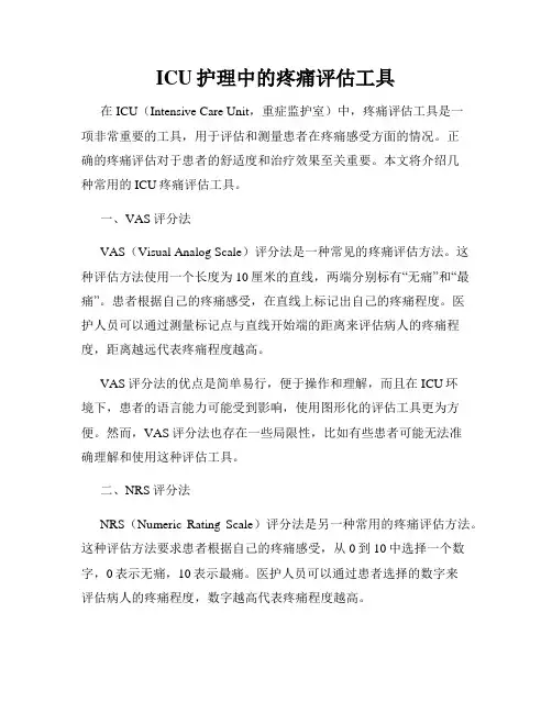 ICU护理中的疼痛评估工具
