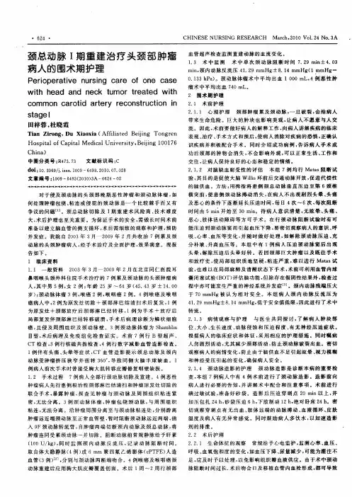 颈总动脉Ⅰ期重建治疗头颈部肿瘤病人的围术期护理