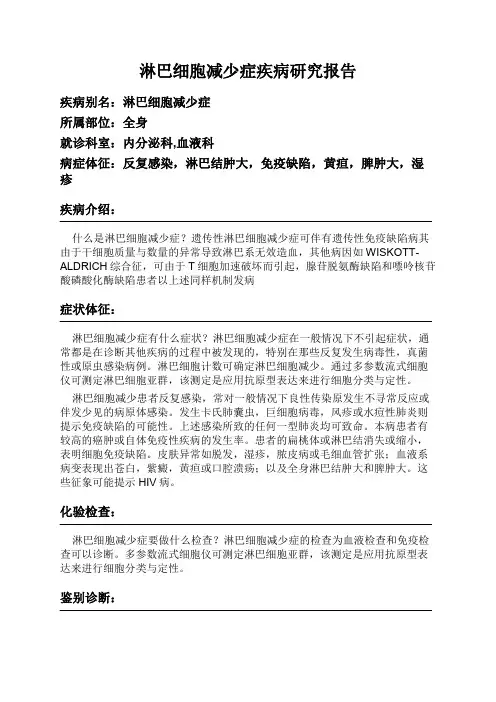 淋巴细胞减少症疾病研究报告