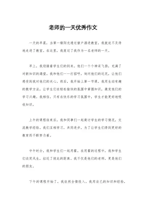 老师的一天优秀作文