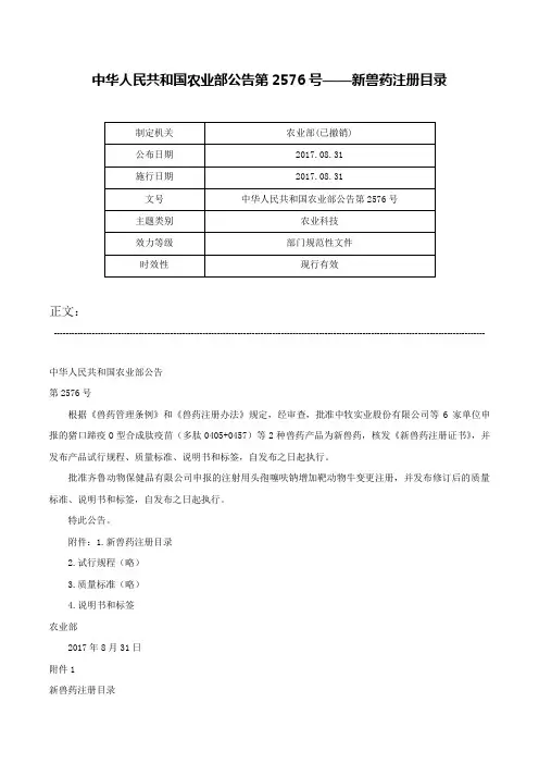 中华人民共和国农业部公告第2576号——新兽药注册目录-中华人民共和国农业部公告第2576号