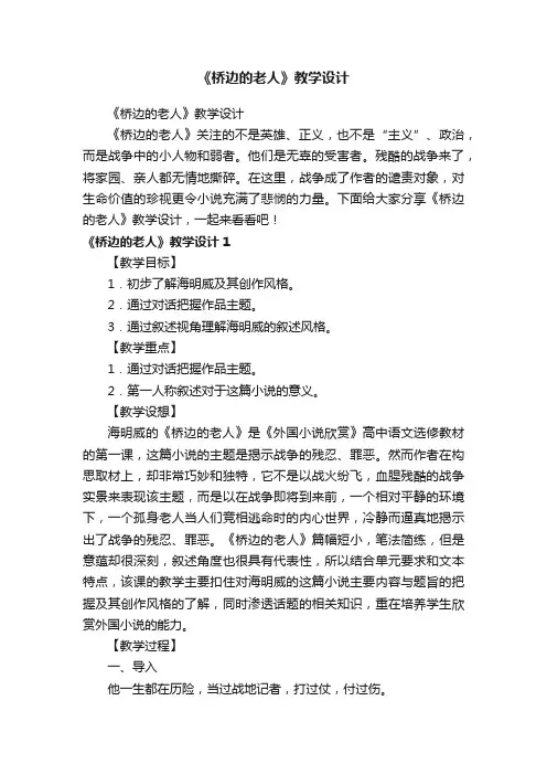 《桥边的老人》教学设计