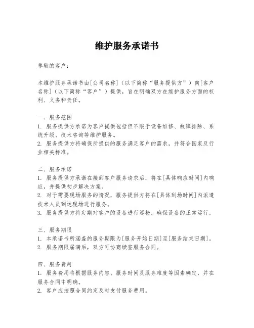 维护服务承诺书