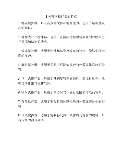 8种轴向搅拌器的特点